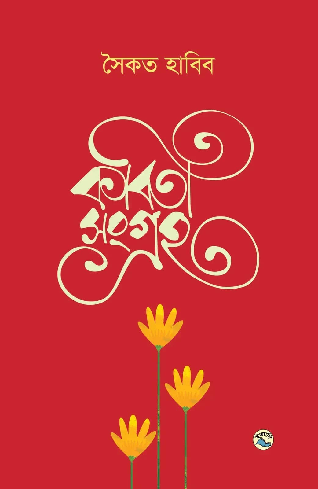 কবিতাসংগ্রহ