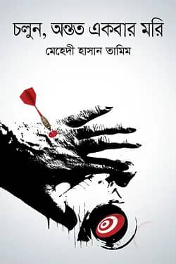 চলুন, অন্তত একবার মরি