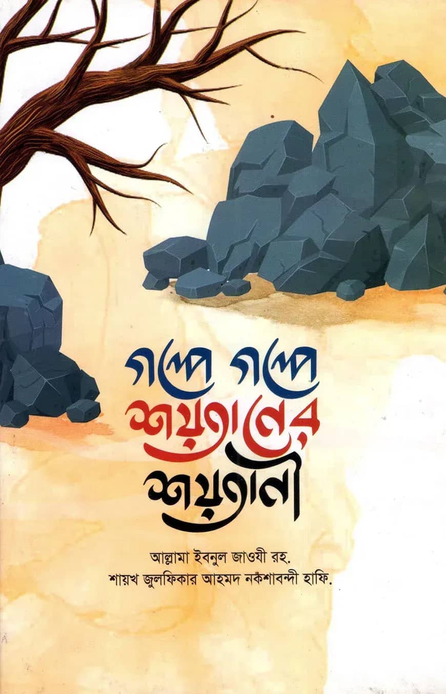 গল্পে গল্পে শয়তানের শয়তানী