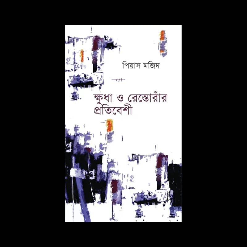 ক্ষুধা ও রেস্তোরাঁর প্রতিবেশী