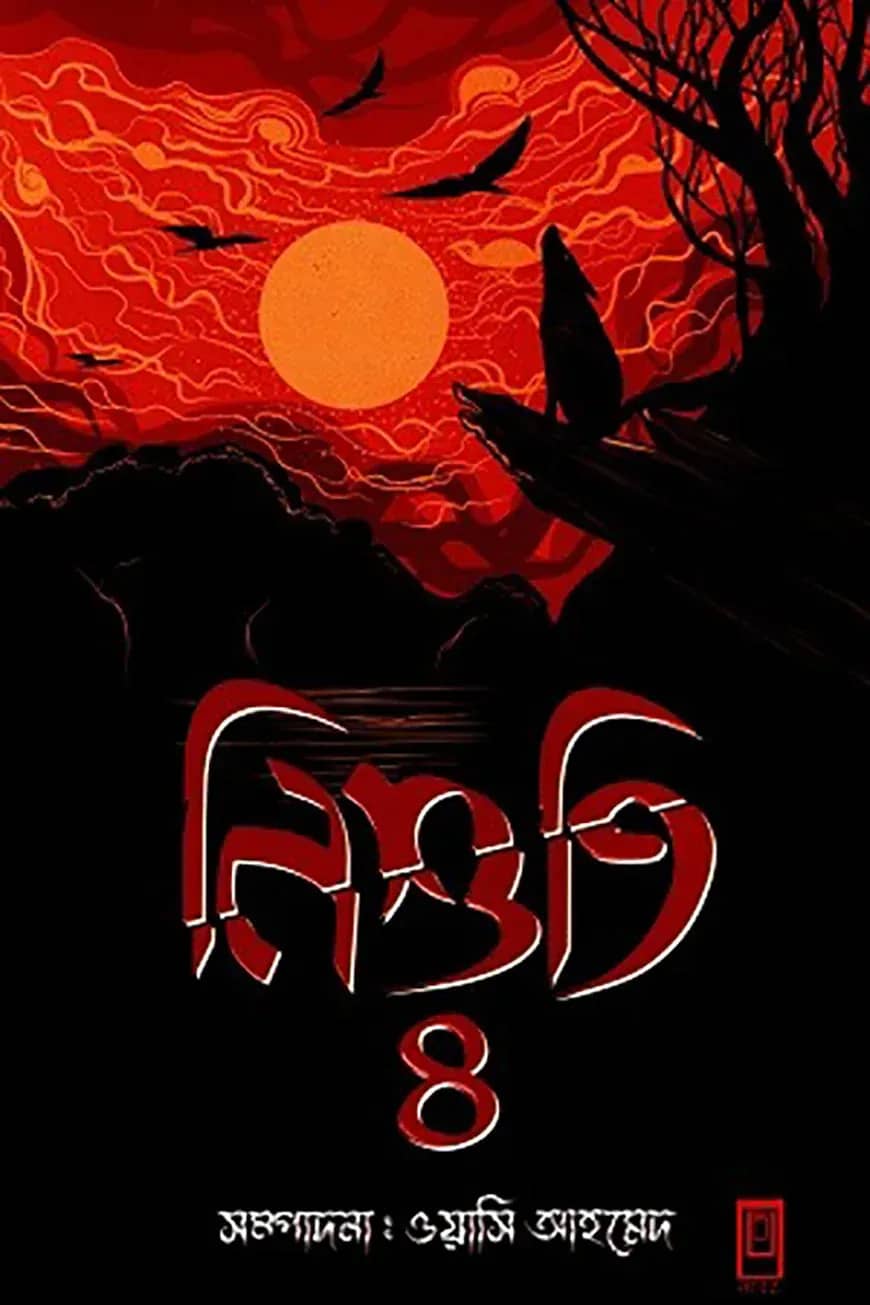 নিশুতি-৪