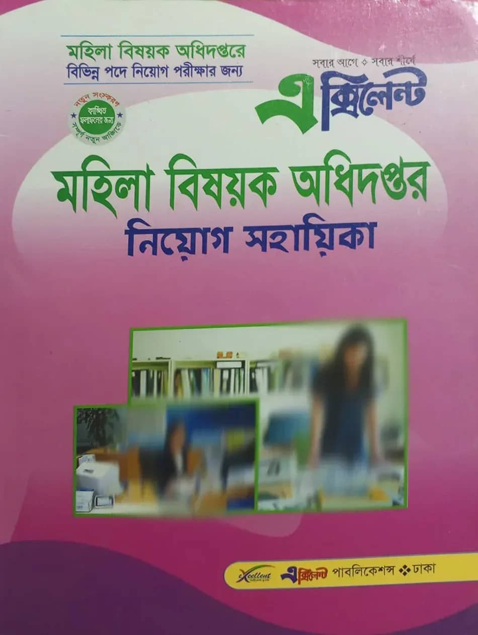 মহিলা বিষয়ক অধিদপ্তর নিয়োগ সহায়িকা