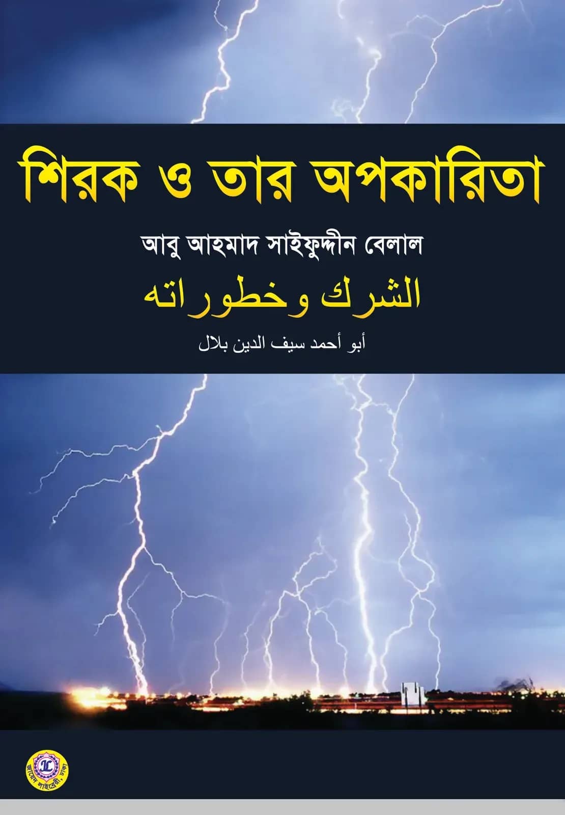শিরক ও তার অপকারিতা