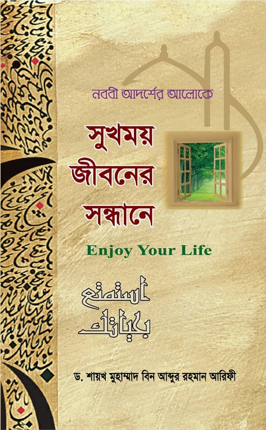 সুখময় জীবনের সন্ধানে