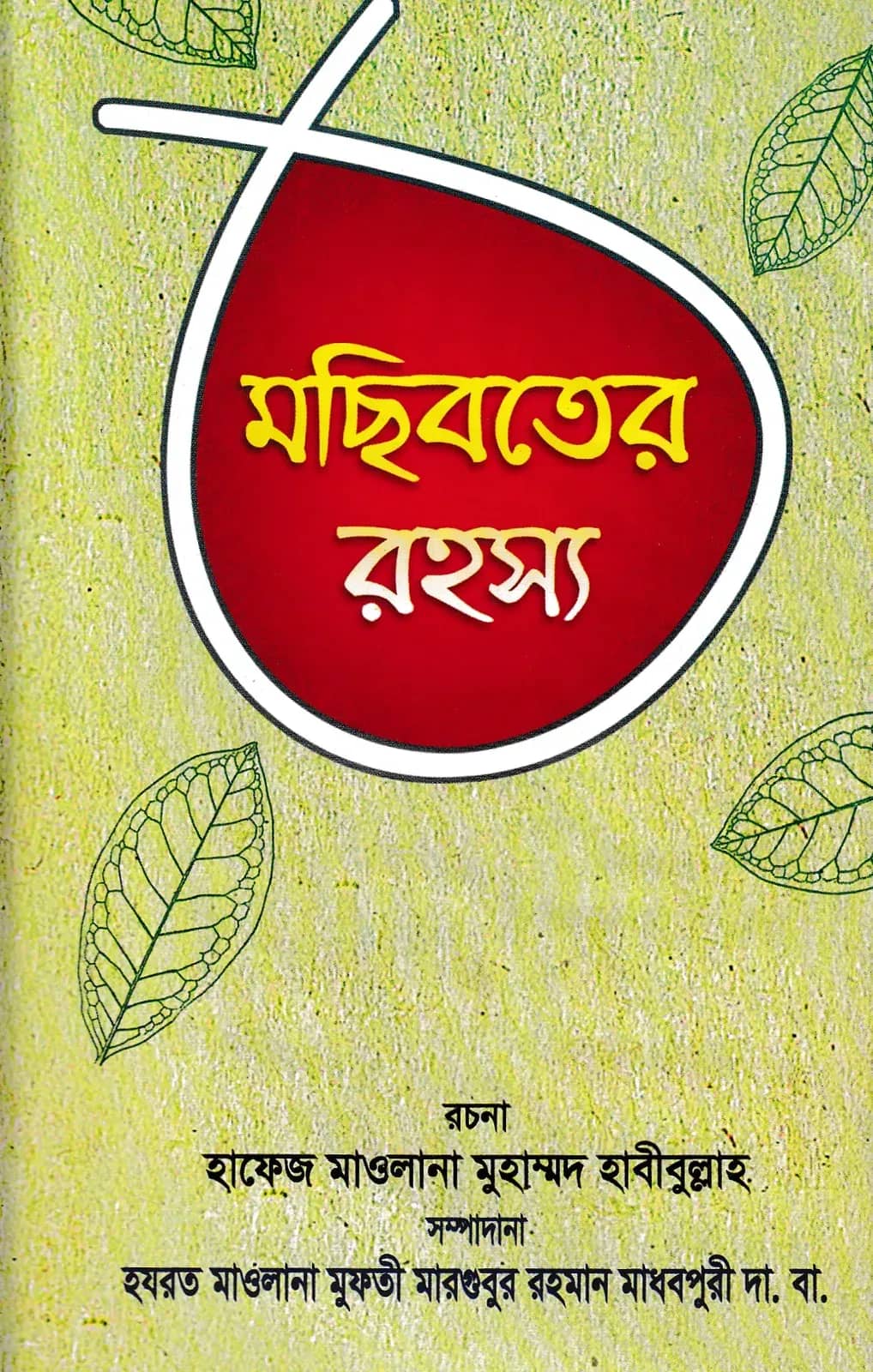 মছিবতের রহস্য