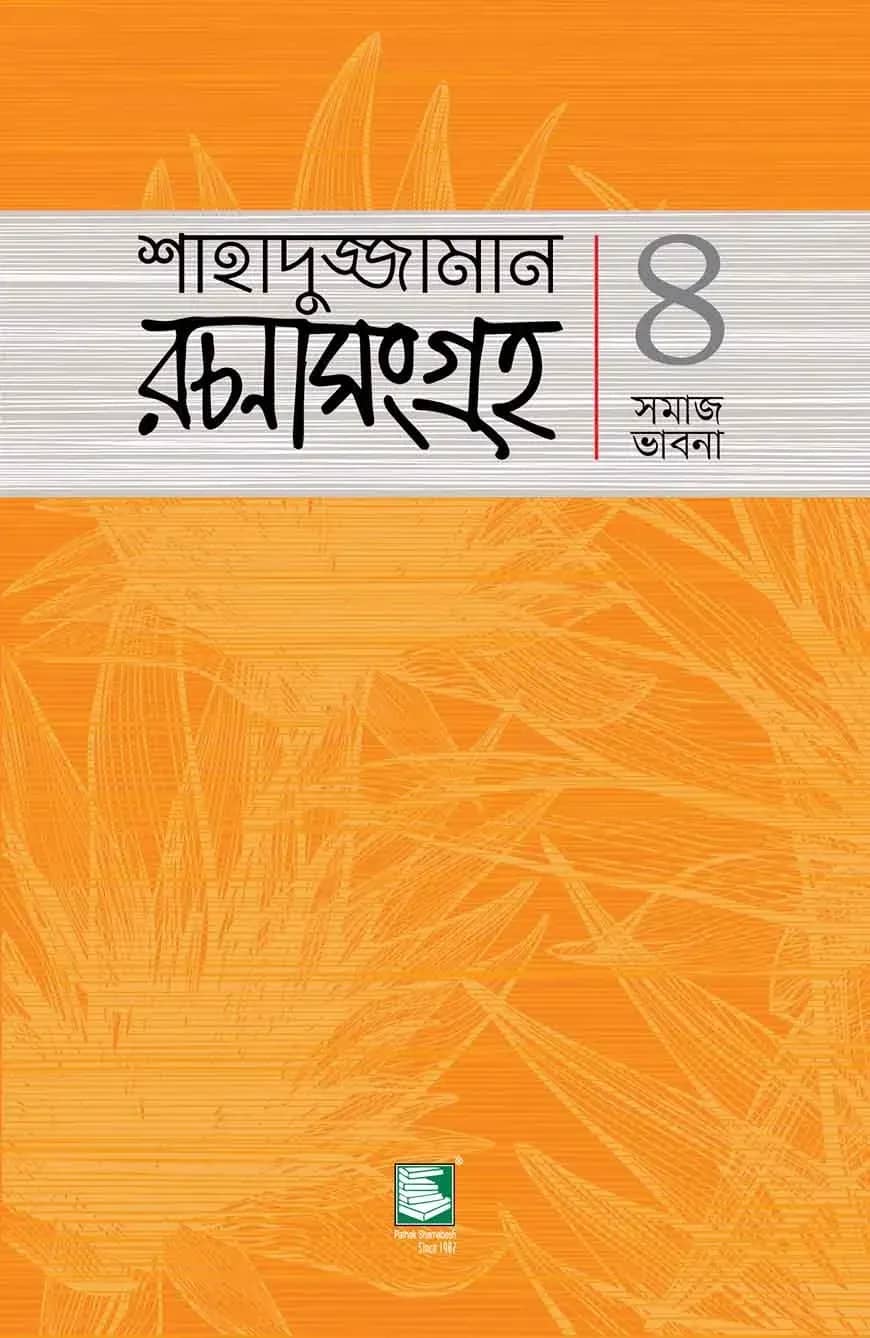 শাহাদুজ্জামান রচনাসংগ্রহ ৪ : সমাজ ভাবনা