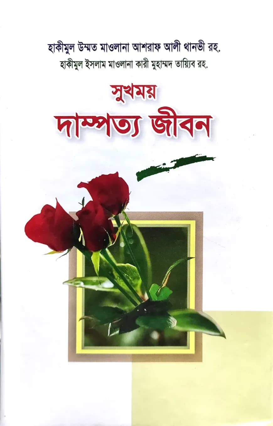 সুখময় দাম্পত্য জীবন