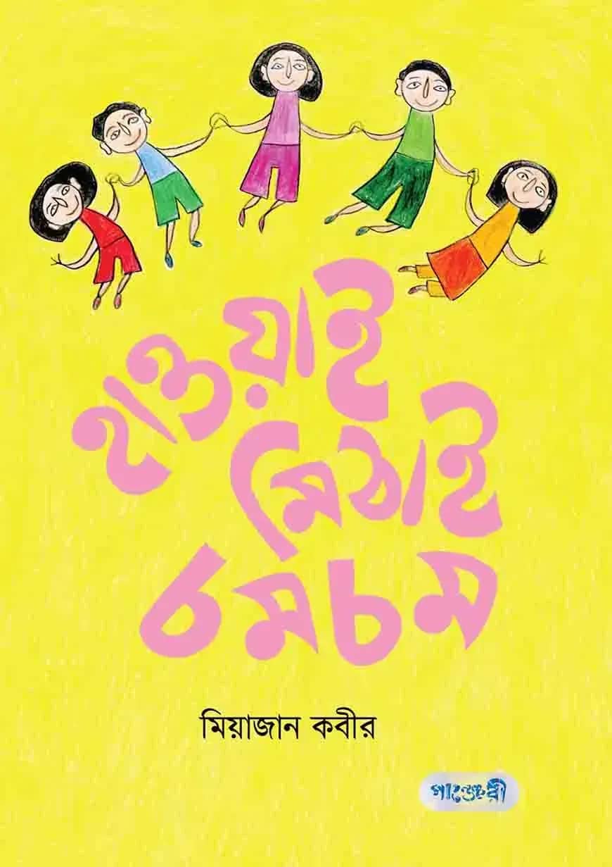 হাওয়াই মিঠাই চমচম