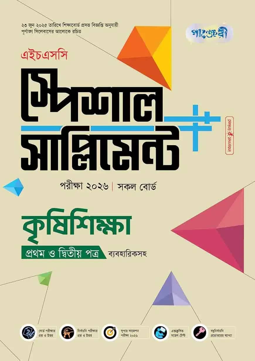 পাঞ্জেরী কৃষিশিক্ষা প্রথম ও দ্বিতীয় পত্র স্পেশাল সাপ্লিমেন্ট ++ (এইচএসসি ২০২৬)