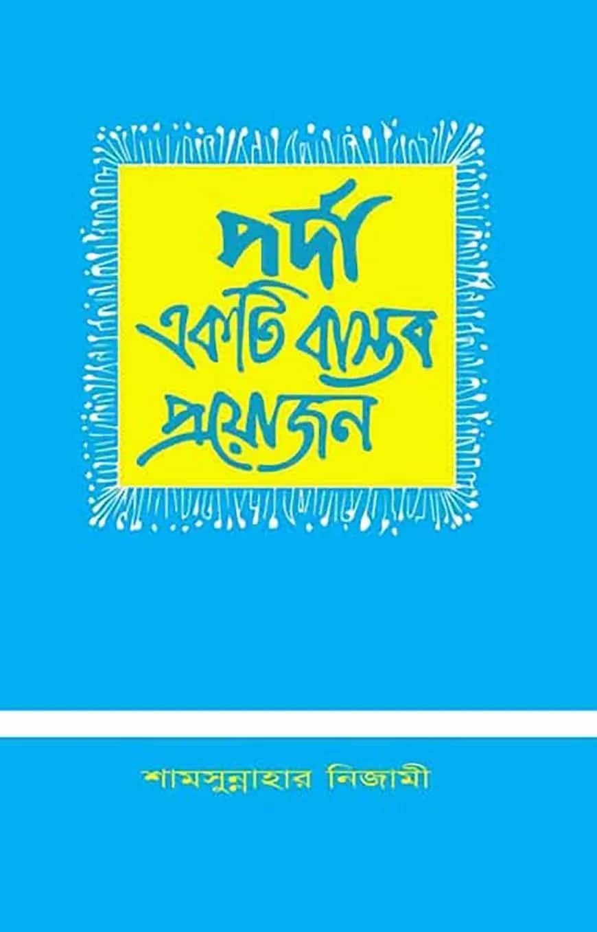 পর্দা একটি বাস্তব প্রয়োজন