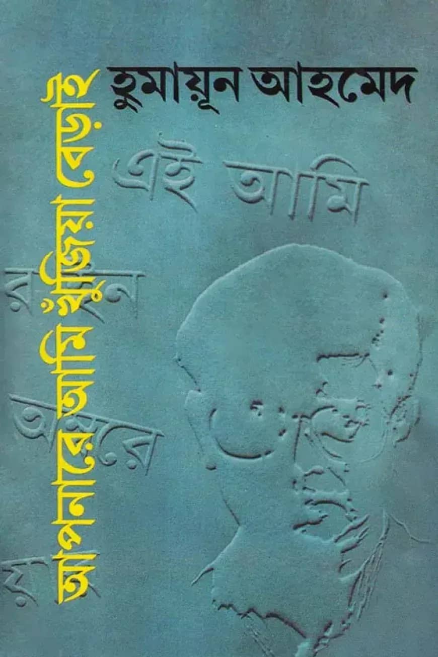 আপনারে আমি খুঁজিয়া বেড়াই