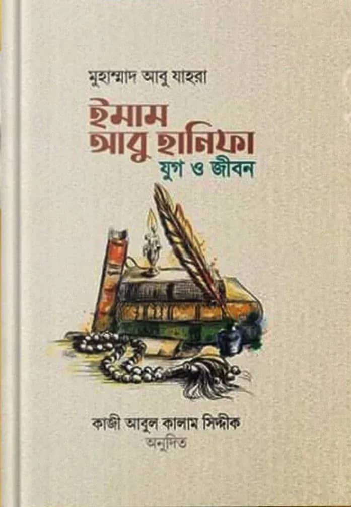 ইমাম আবু হানিফা: যুগ ও জীবন