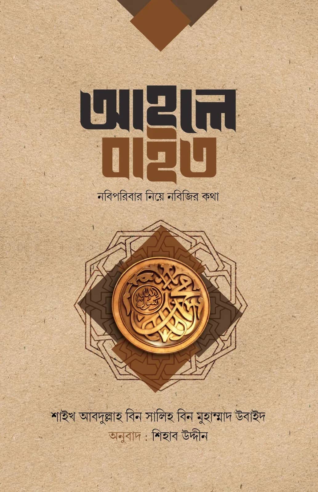 আহলে বাইত : নবিপরিবার নিয়ে নবিজির কথা