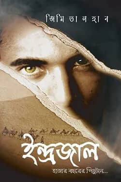 ইন্দ্রজাল: হাজার বছরের পিছুটান...