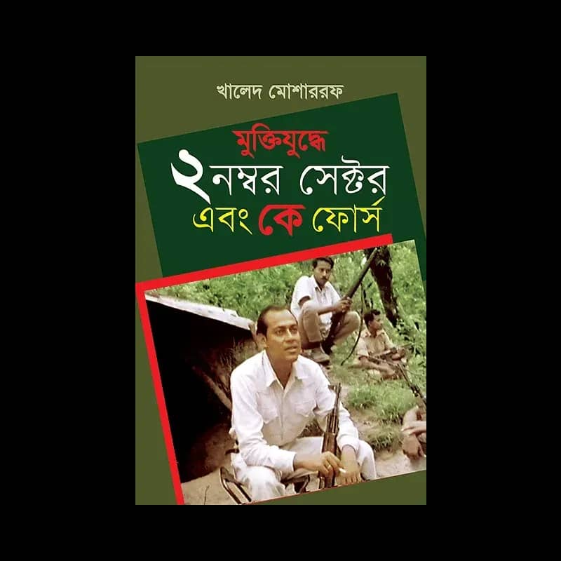 মুক্তিযুদ্ধে ২ নম্বর সেক্টর এবং কে ফোর্স