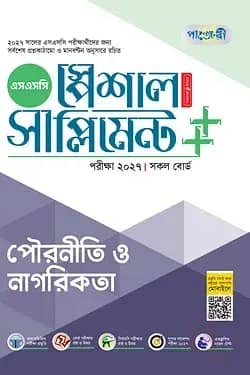 পাঞ্জেরী পৌরনীতি ও নাগরিকতা স্পেশাল সাপ্লিমেন্ট ++ (এসএসসি ২০২৭)