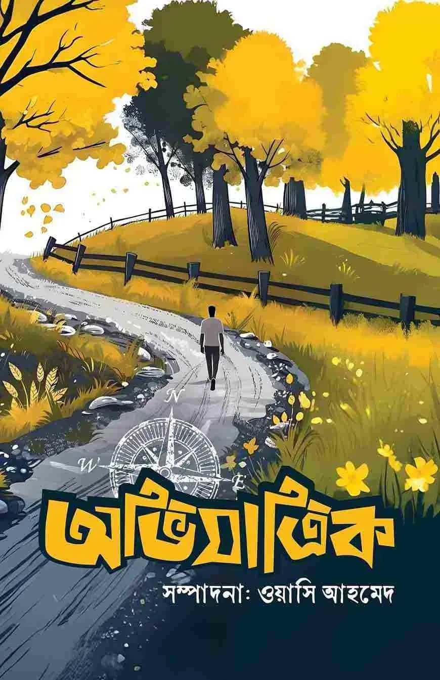 অভিযাত্রিক- ১