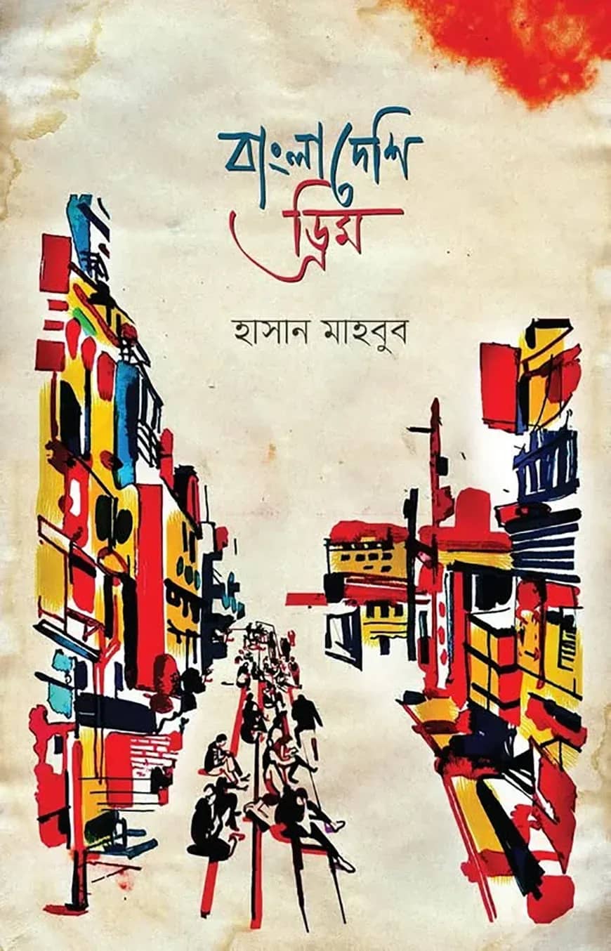 বাংলাদেশি ড্রিম