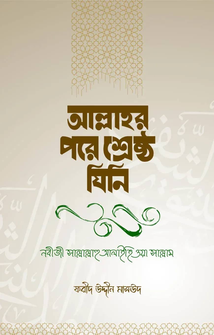 আল্লাহর পরে শ্রেষ্ঠ যিনি