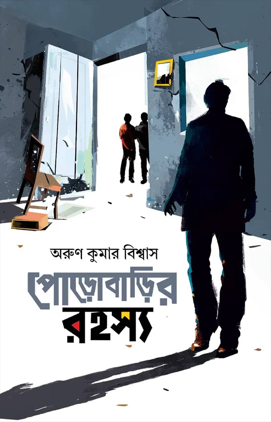 পোড়োবাড়ির রহস্য