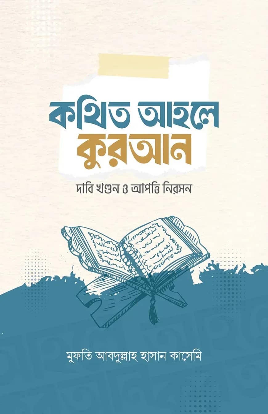 কথিত আহলে কুরআন দাবি খণ্ডন ও আপত্তি নিরসন
