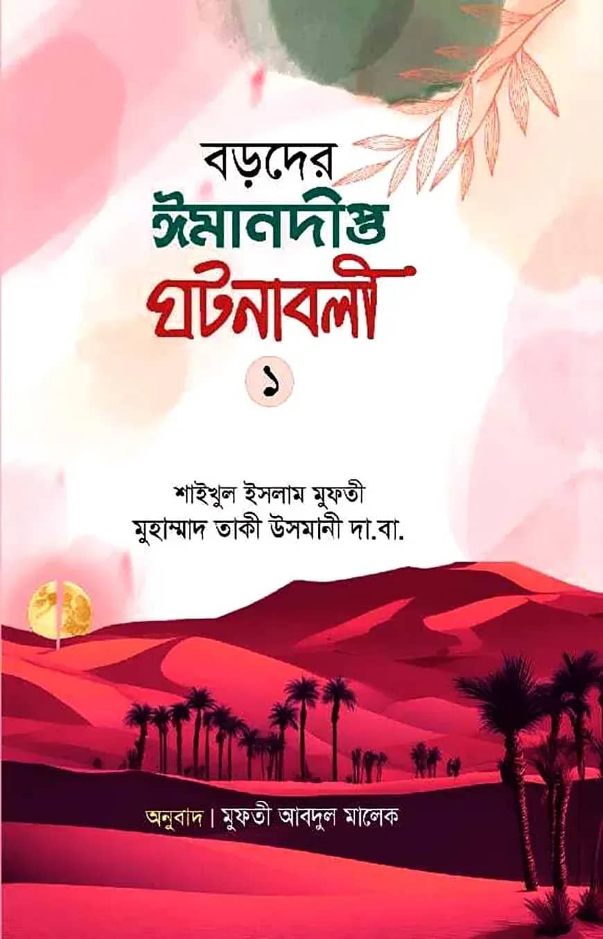বড়দের ঈমানদীপ্ত ঘটনাবলী প্রথম খন্ড