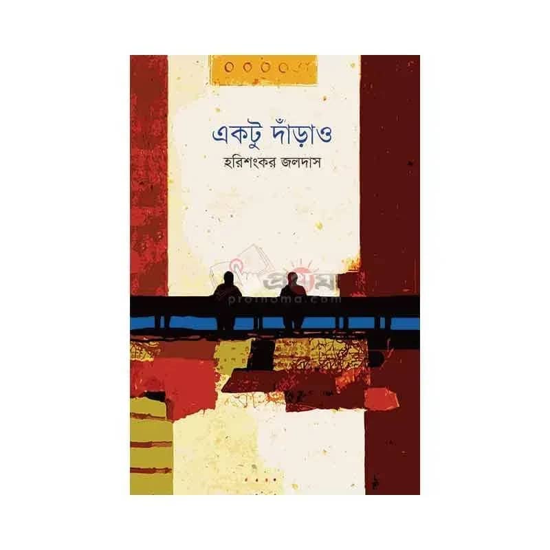 একটু দাঁড়াও