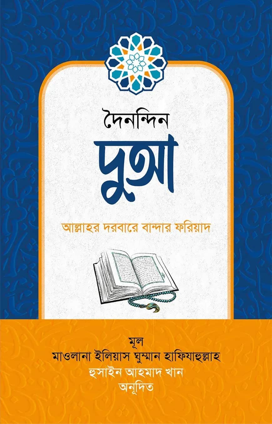 দুআ : আল্লাহর দরবারে বান্দার ফরিয়াদ