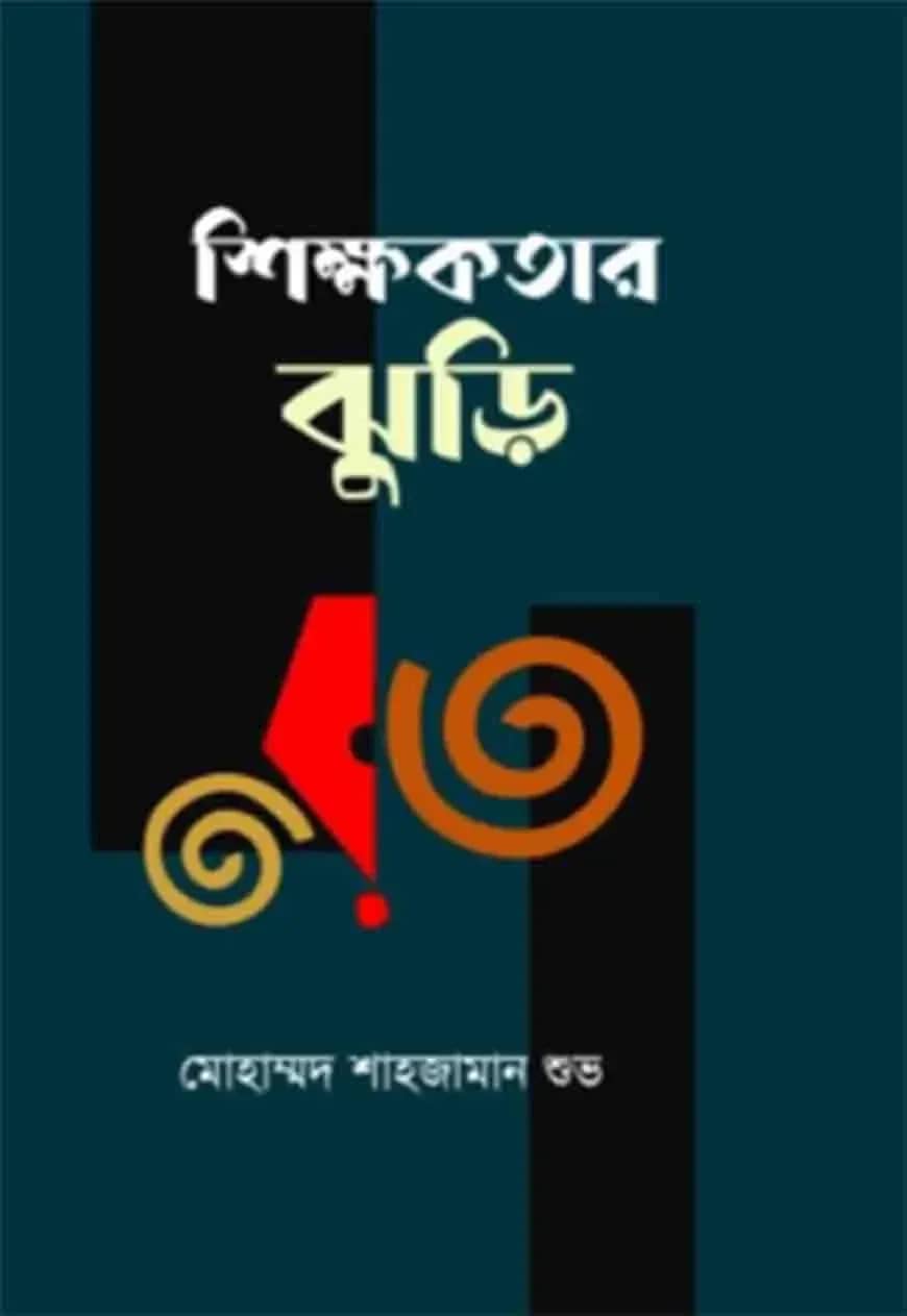 শিক্ষকতার ঝুড়ি