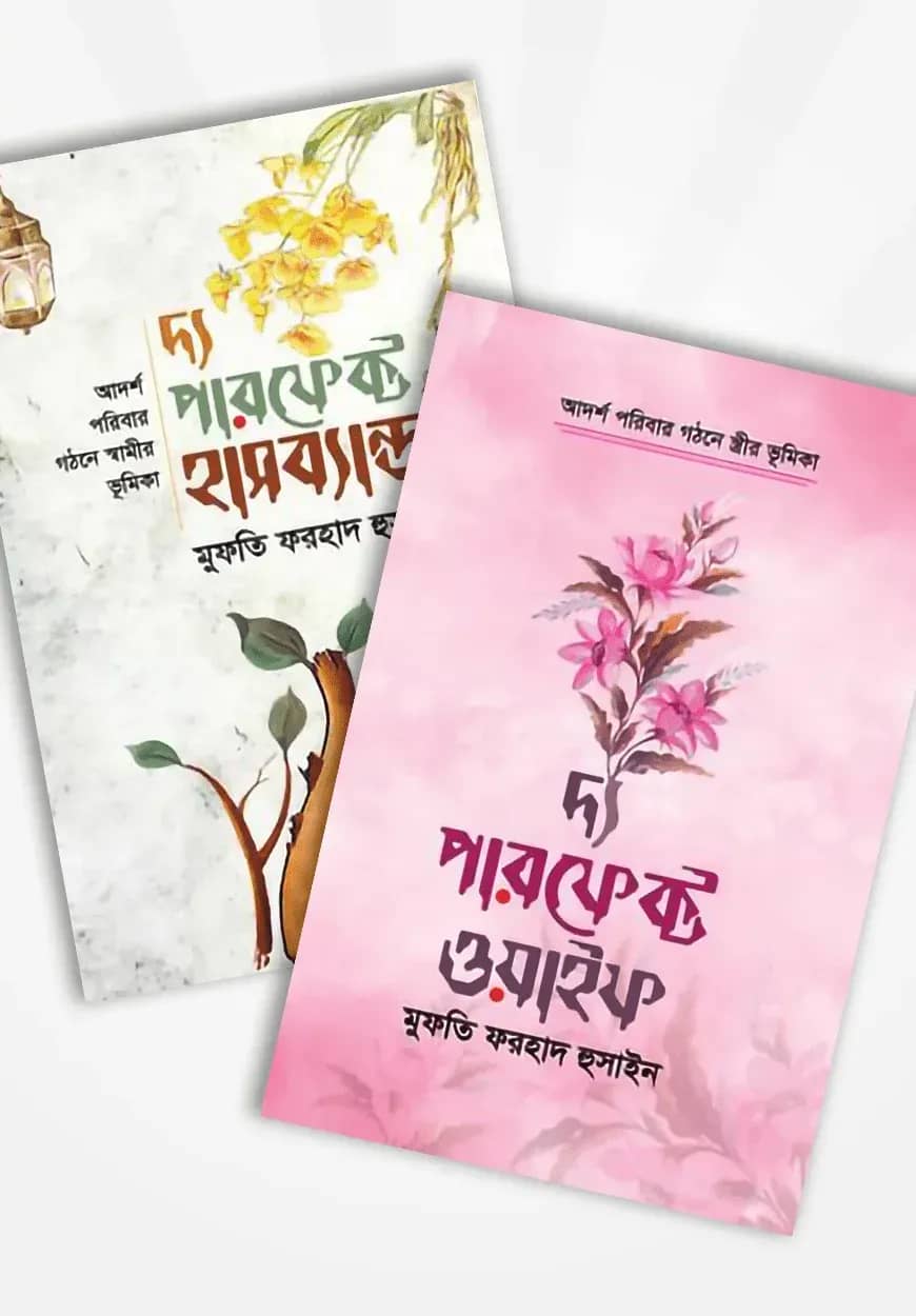 পারফেক্ট কাপল কালেকশন