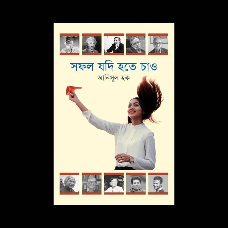 সফল যদি হতে চাও