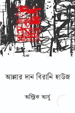 আল্লার দান বিরানি হাউজ
