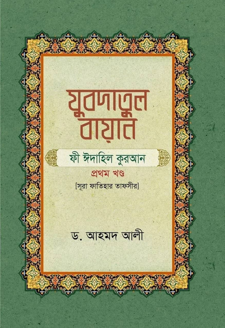 যুবদাতুল বায়ান (সূরা ফাতিহার তাফসীর)