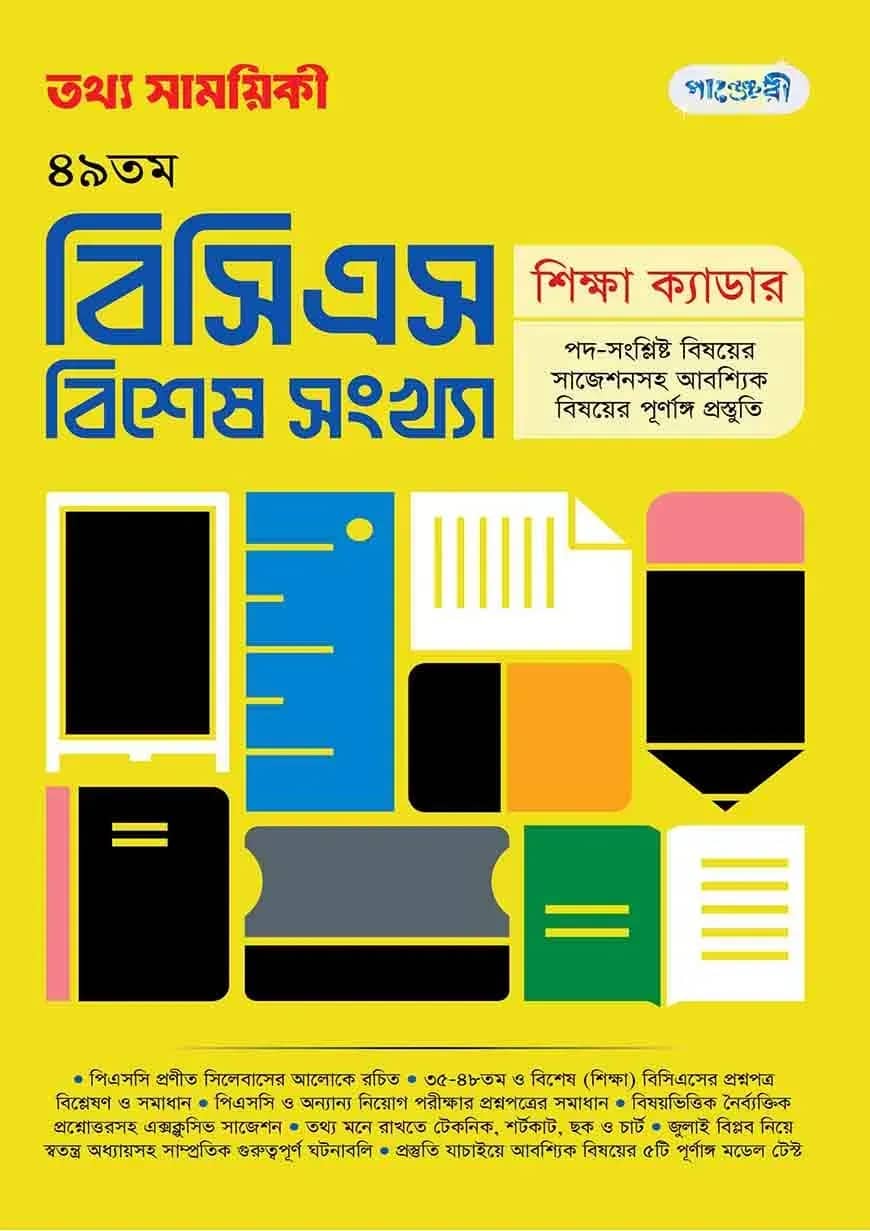 তথ্য সাময়িকী ৪৯তম বিসিএস বিশেষ সংখ্যা
