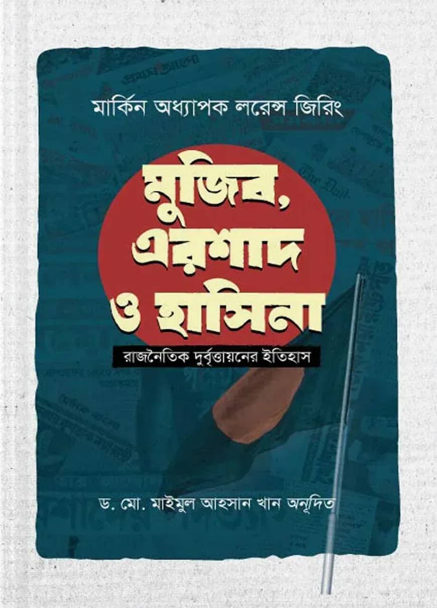 মুজিব, এরশাদ ও হাসিনা : রাজনৈতিক দুর্বৃত্তায়নের ইতিহাস