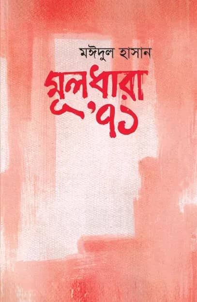 মূলধারা’ ৭১