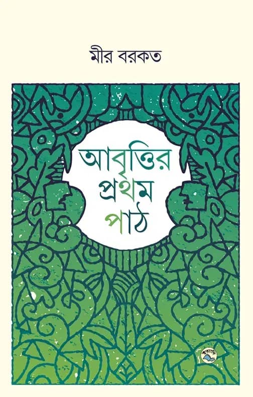 আবৃত্তির প্রথম পাঠ