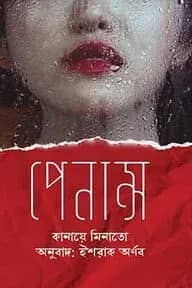 পেনান্স