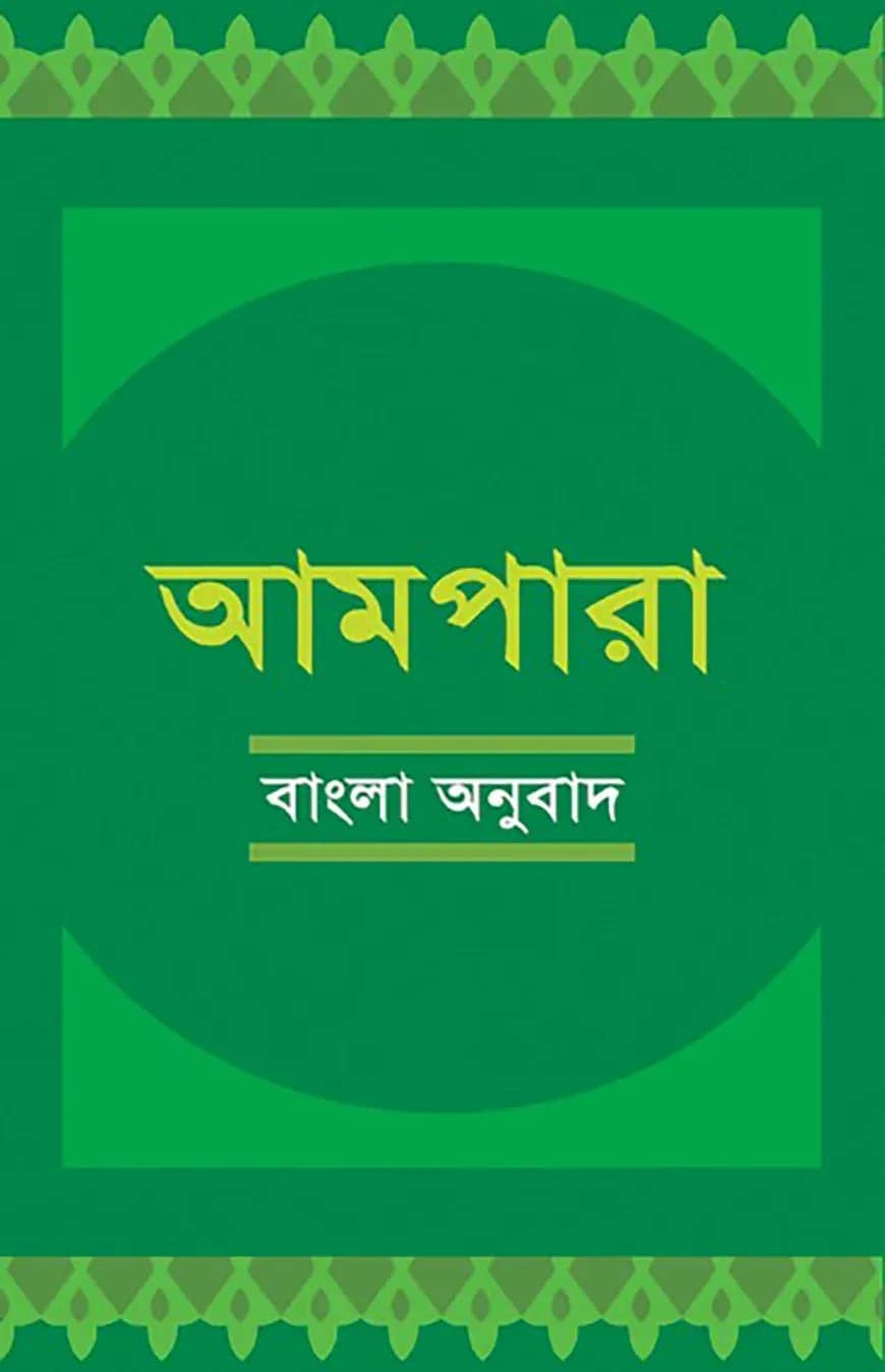 আমপারা বাংলা অনুবাদ