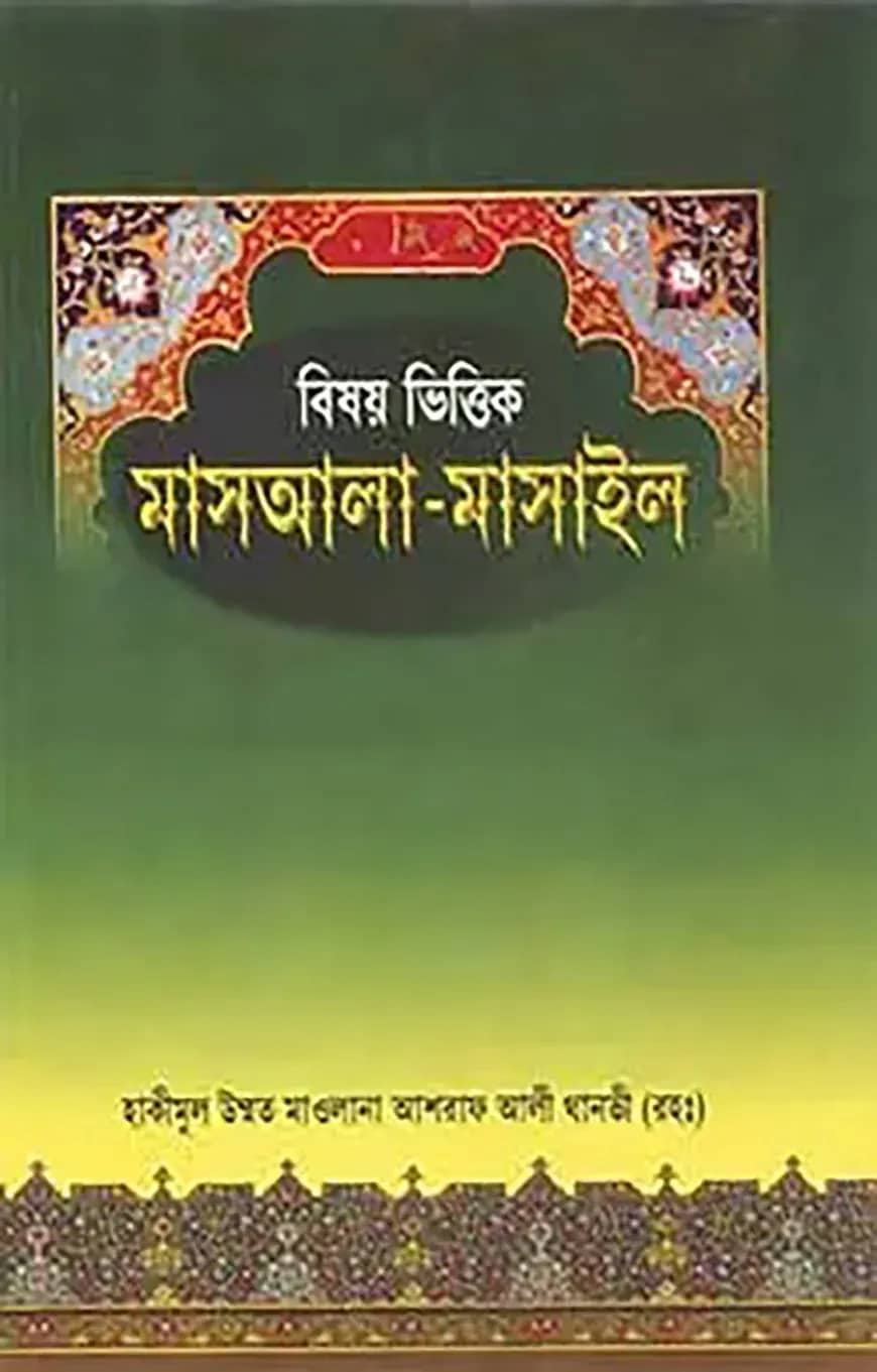 বিষয় ভিত্তিক মাসয়ালা - মাসাইল