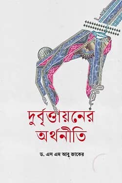 দুর্বৃত্তায়নের অর্থনীতি