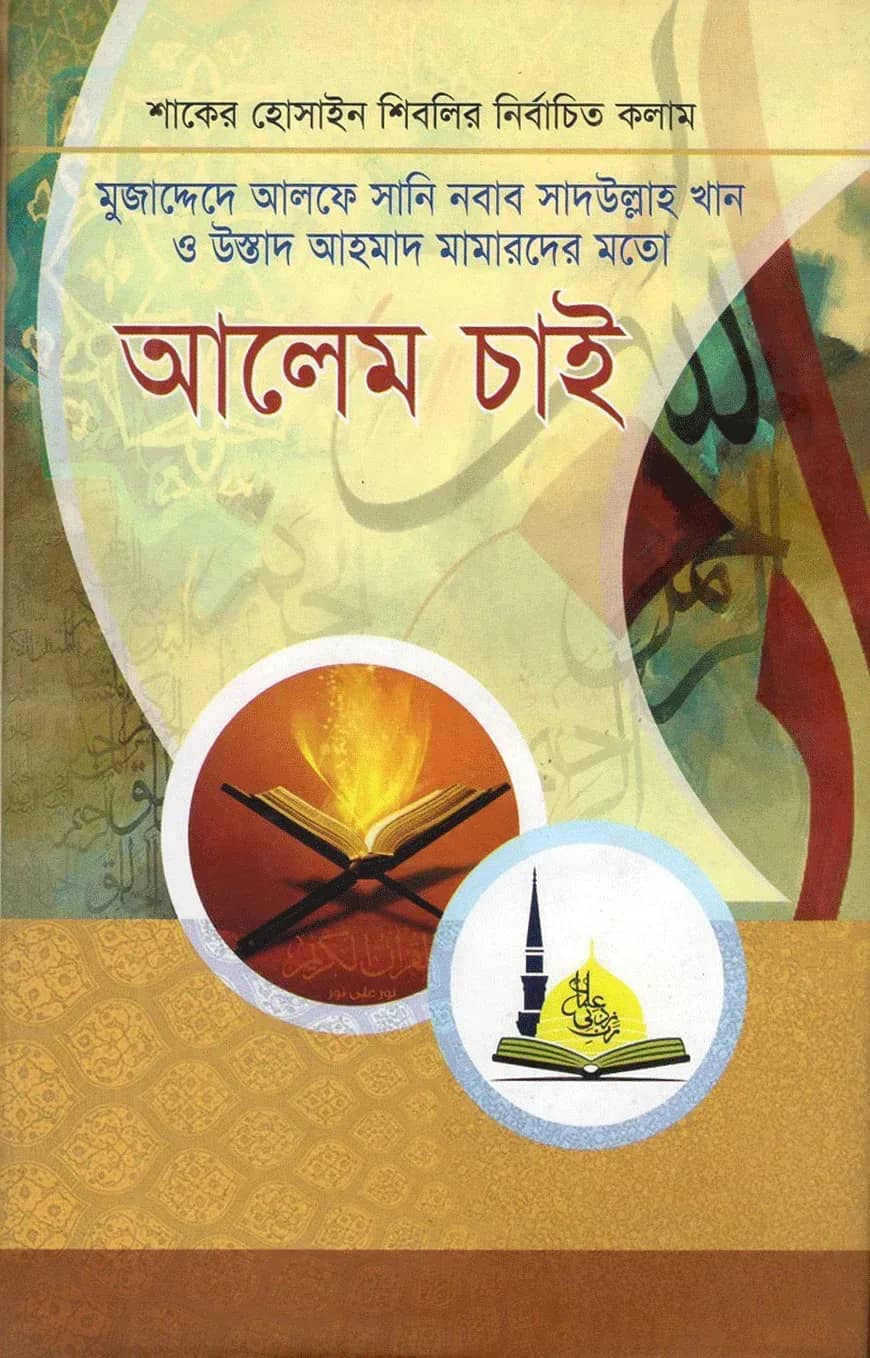 মুজাদ্দেদে আলফে সানি নবাব সাদউল্লাহ খান ও উস্তাদ আহমাদ মামারদের মতো আলেম চাই (হার্ডকভার)