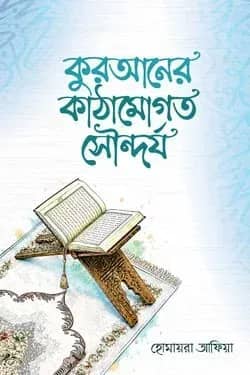 কুরআনের কাঠামোগত সৌন্দর্য