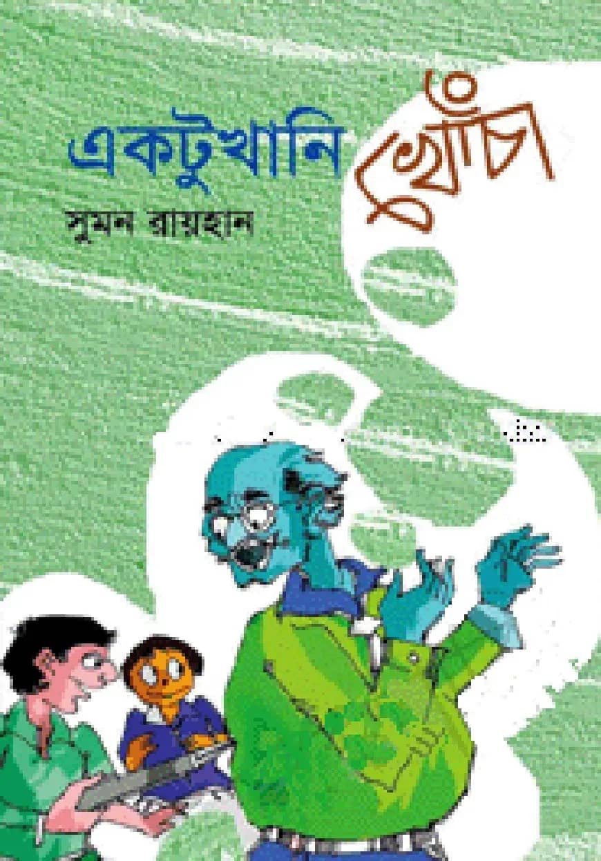 একটুখানি খোঁচা