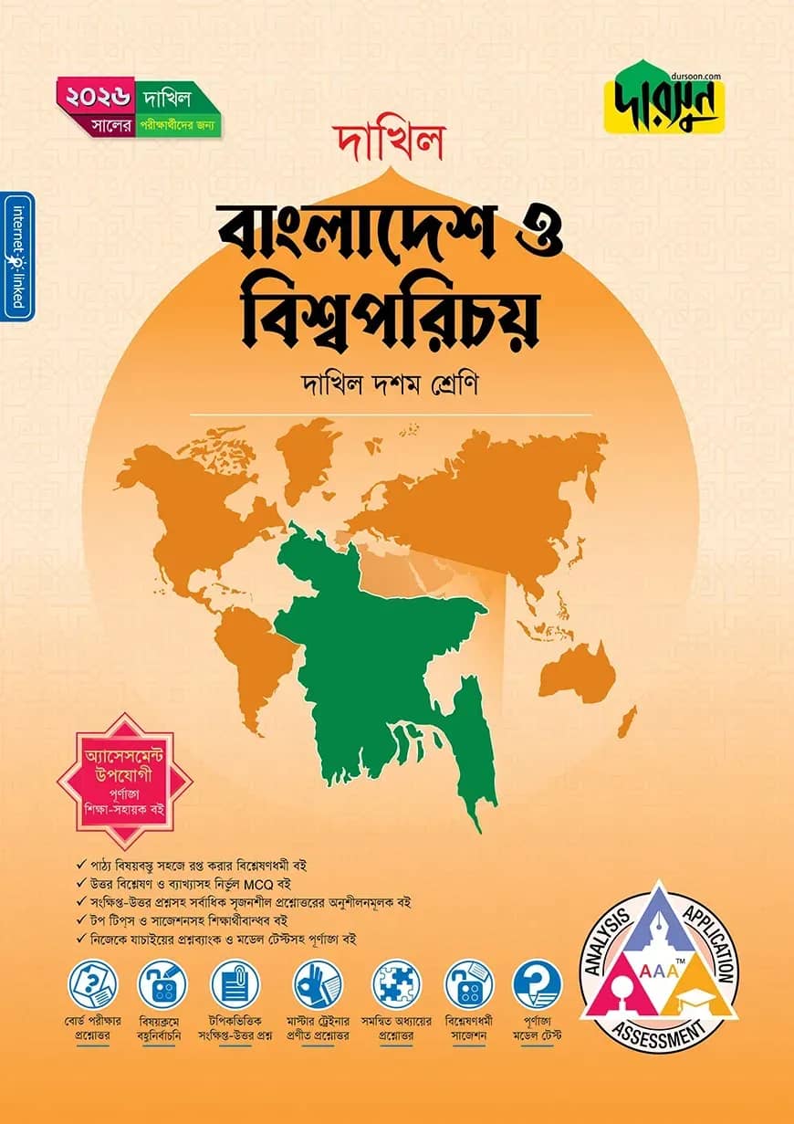 দারসুন বাংলাদেশ ও বিশ্বপরিচয় (দশম শ্রেণি - দাখিল ২০২৬)