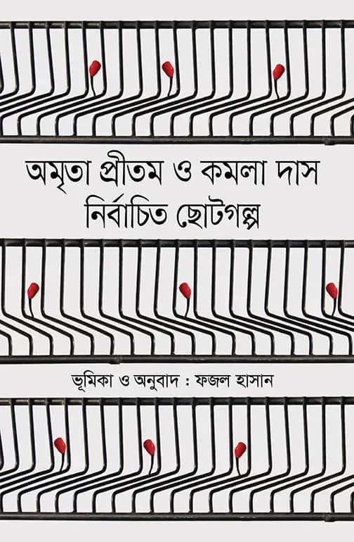 নির্বাচিত ছোটগল্প : অমৃতা প্রীতম ও কমলা দাস