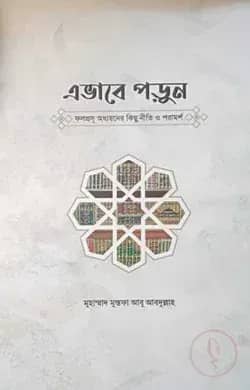 এভাবে পড়ুন