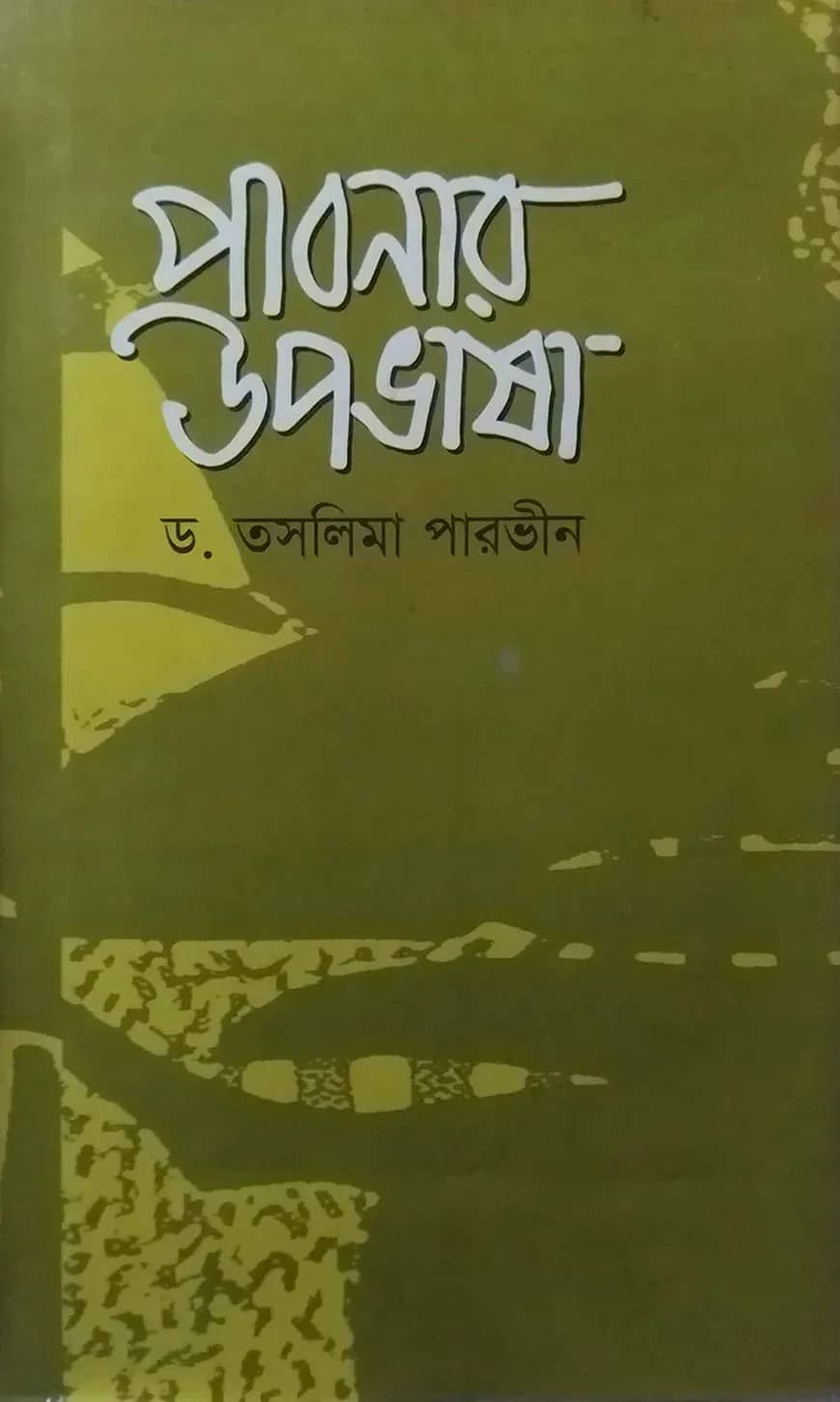 পাবনার উপভাষা