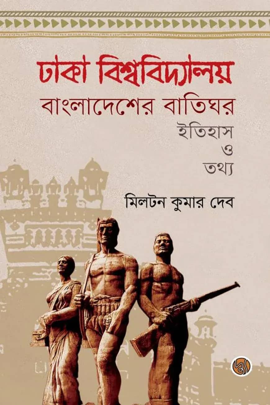 ঢাকা বিশ্ববিদ্যালয় বাংলাদেশের বাতিঘর
