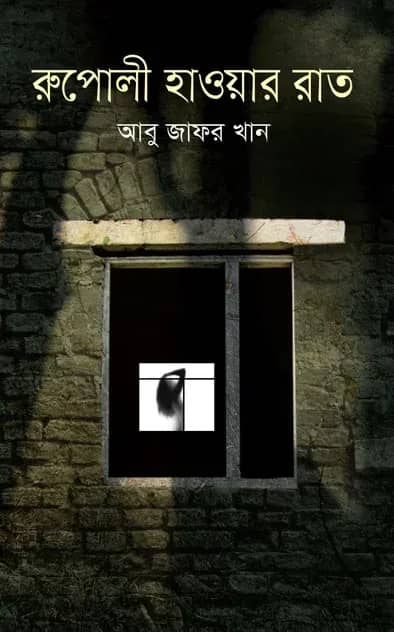রুপোলী হাওয়ার রাত